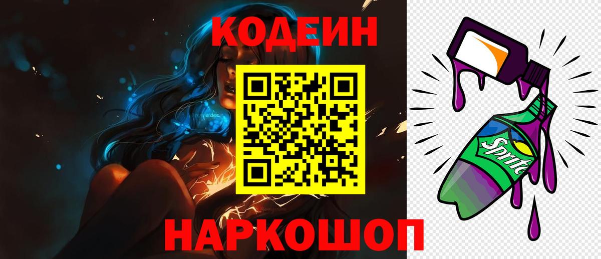 Кодеиновый сироп Lean Purple Drank Домодедово