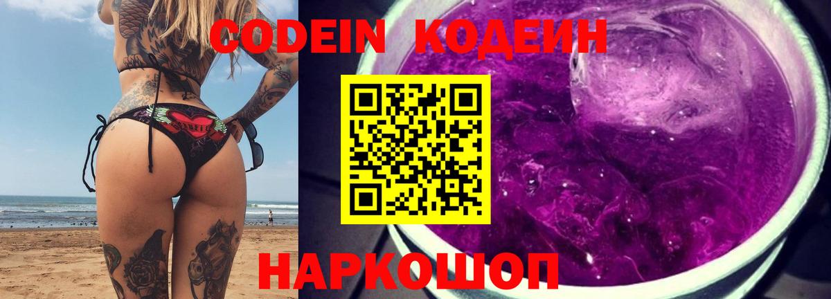 Домодедово  Кодеиновый сироп Lean Purple Drank  Кодеиновый сироп Lean напиток Lean (лин)  Вход с VPN 